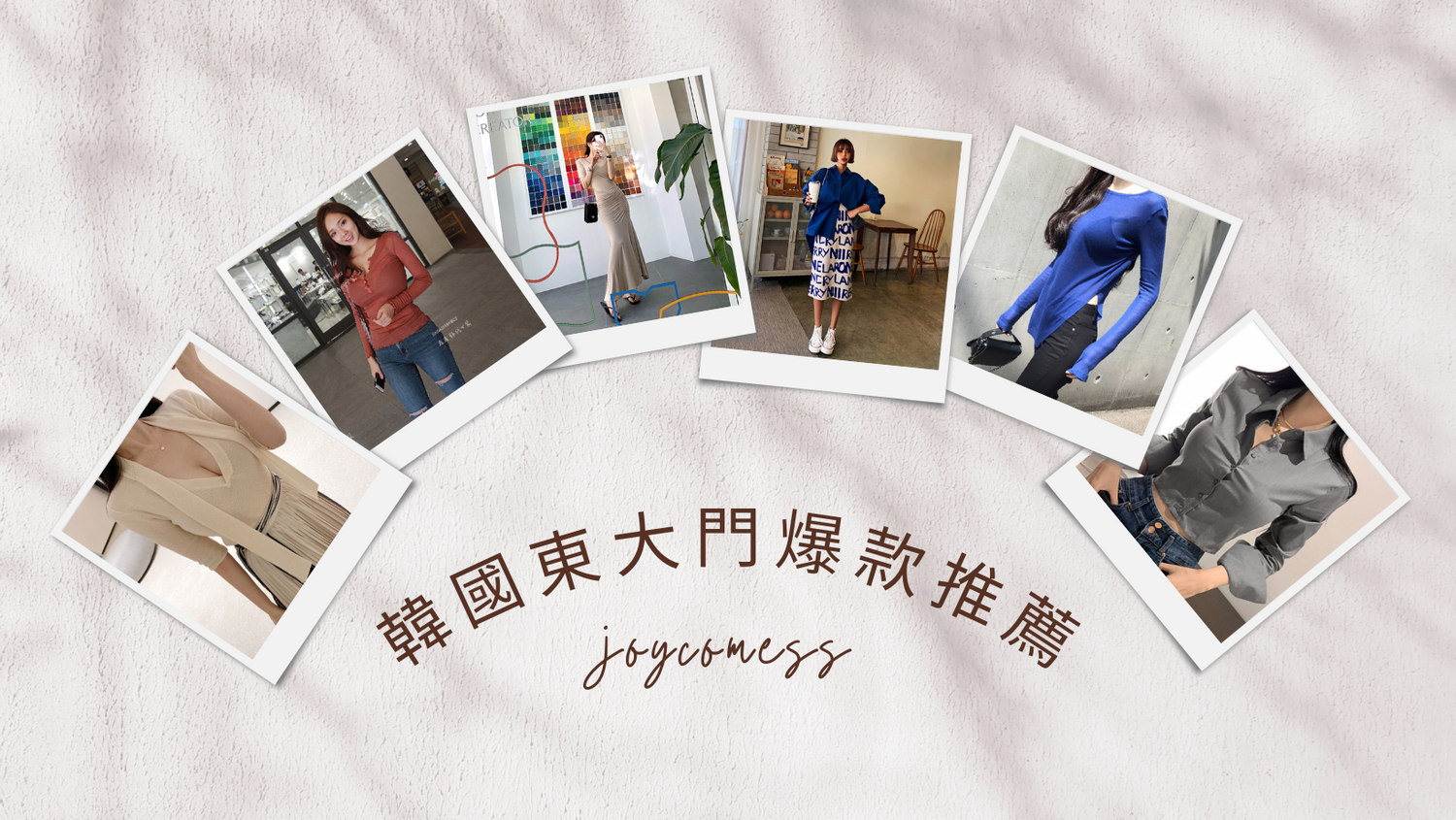 韓國東大門服飾批發，東大門爆款推薦